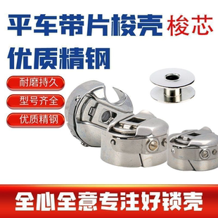 高品质防热梭壳梭芯电脑平车普通平车梭芯套带弹片工业缝纫机配件