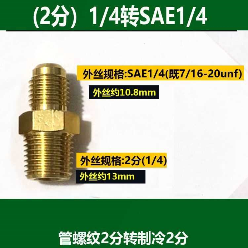 美制7/16-20UNF转英制2分G1/4 内外丝制冷SAE1/4压力表开关转换