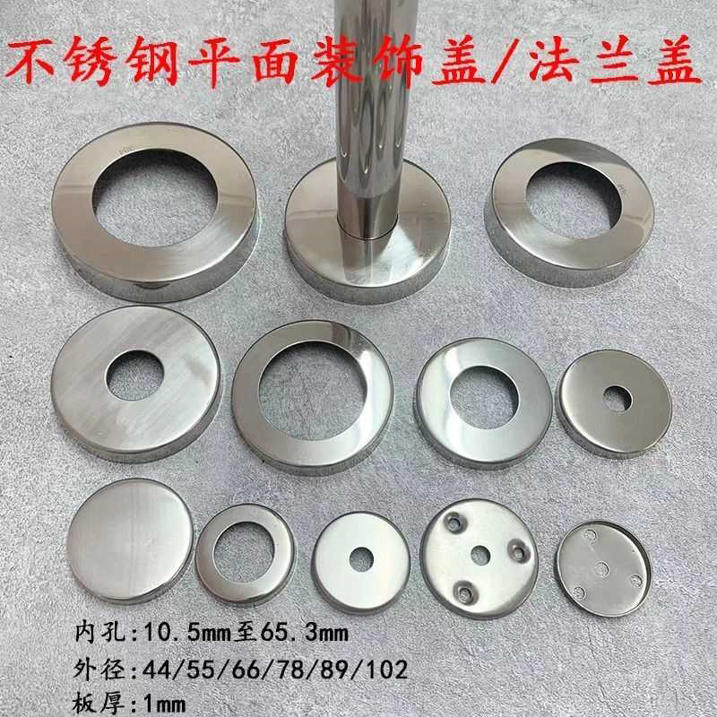 1.0加厚不锈钢装饰盖法兰盖 拉手立柱装饰盖圆形墙托饰盖遮羞盖子