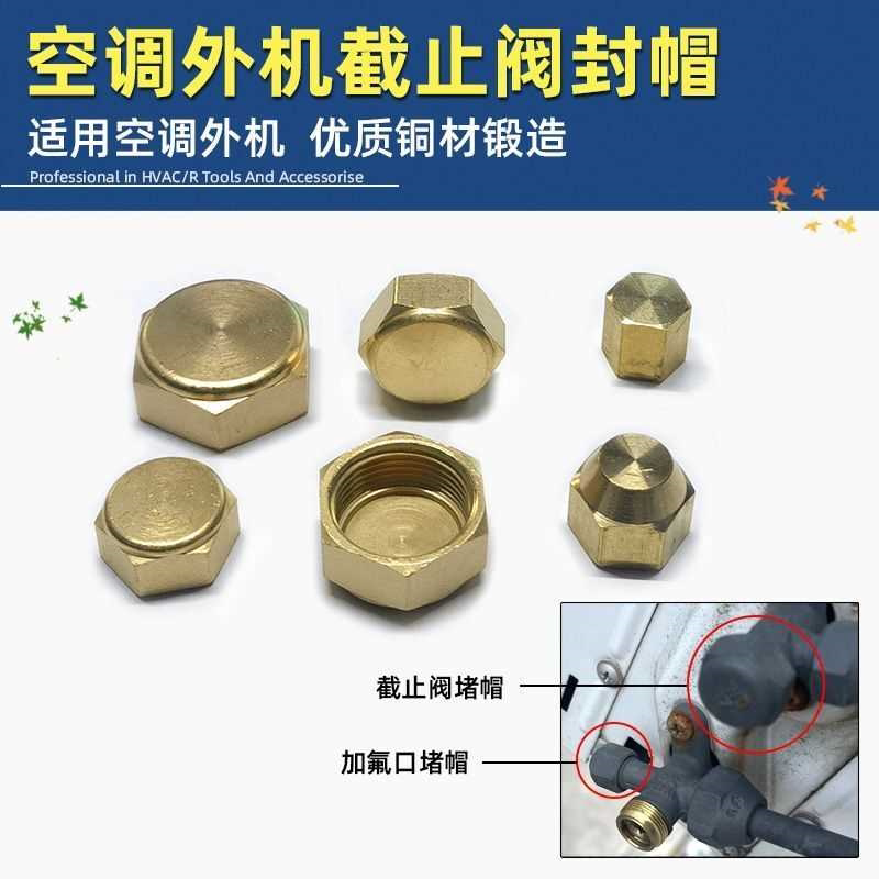 空调截止阀堵帽堵头外机加氟口封帽410分体空调口盖子英2分铜封口