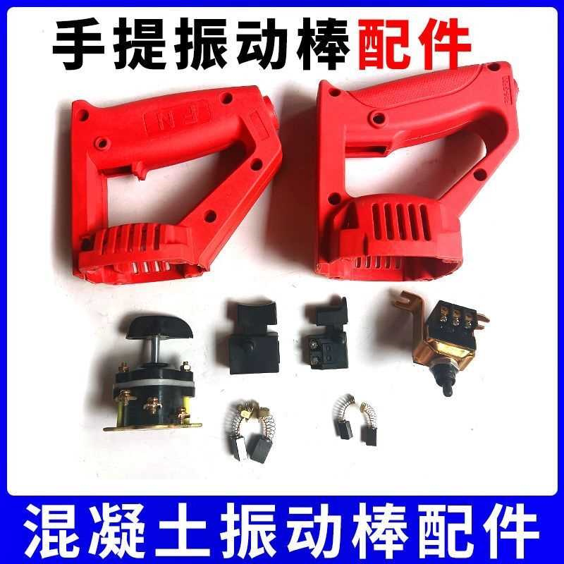 混凝土振动棒配件开关碳刷把手小型振动棒手提式振动棒配件