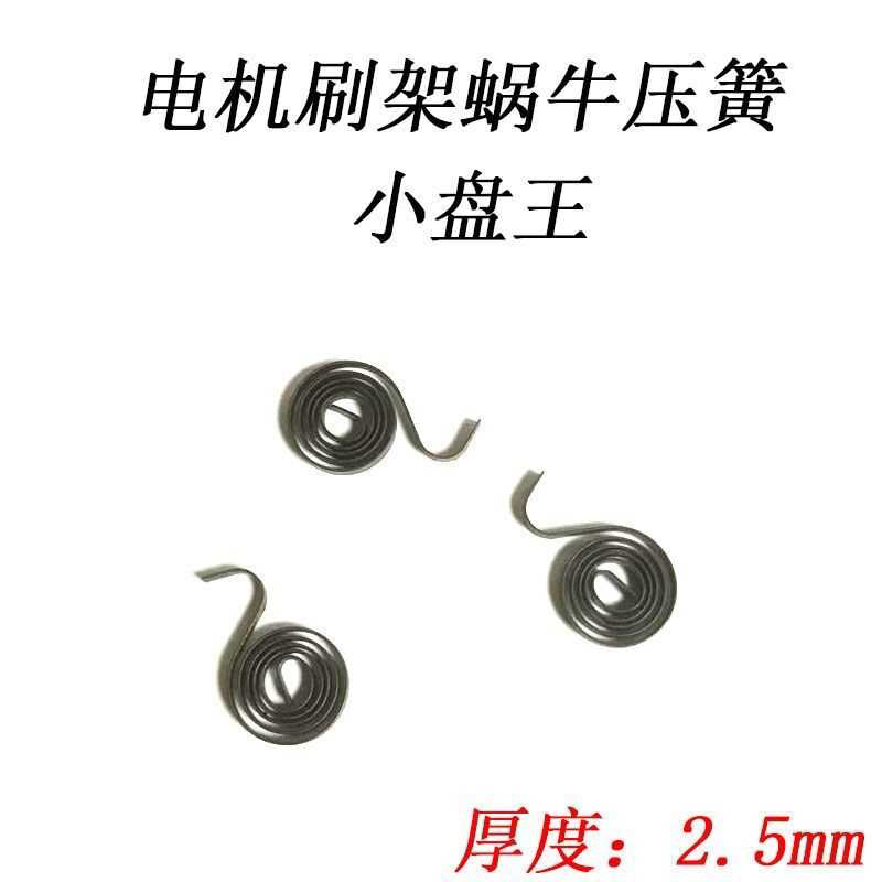 电动工具碳刷盘簧压簧手电钻角磨机冲击钻电锤 电镐电圆锯等配件