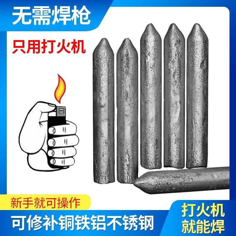 低温修补焊条家用打火机用修复焊接神器铜铁铝药芯焊枪焊棒电焊