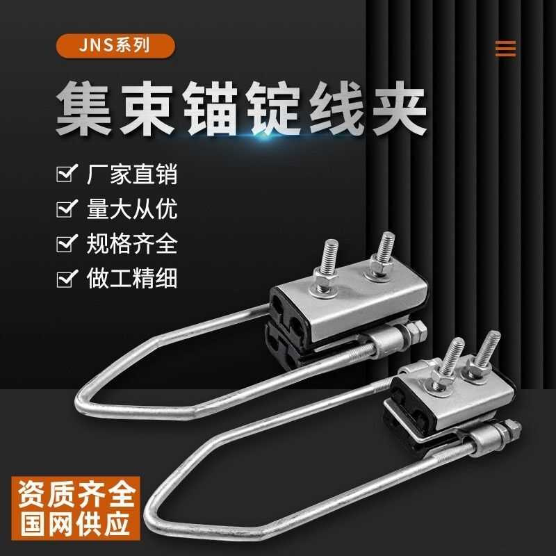耐张线夹JNS两芯四芯集束线夹绝缘固定拉线悬挂铆钉锚定线缆拉紧