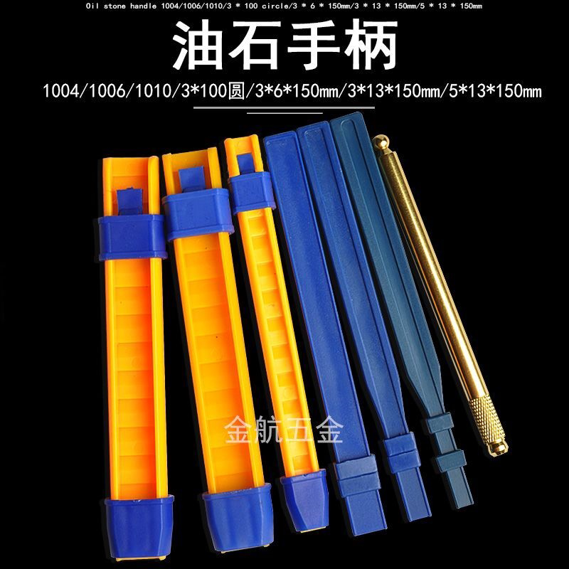 金钟油石手柄 手用夹柄 夹具 必宝锐研 纤维油石夹1004 3*100圆