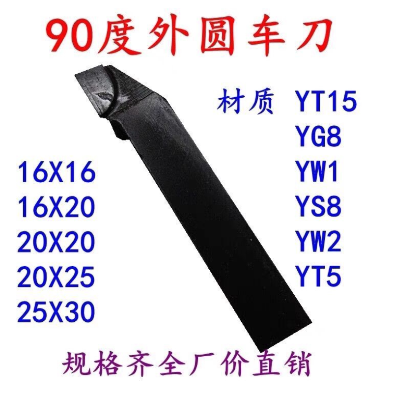 焊接车刀90度手磨刀20方外圆合金YT15YW1YW2YG普通车床