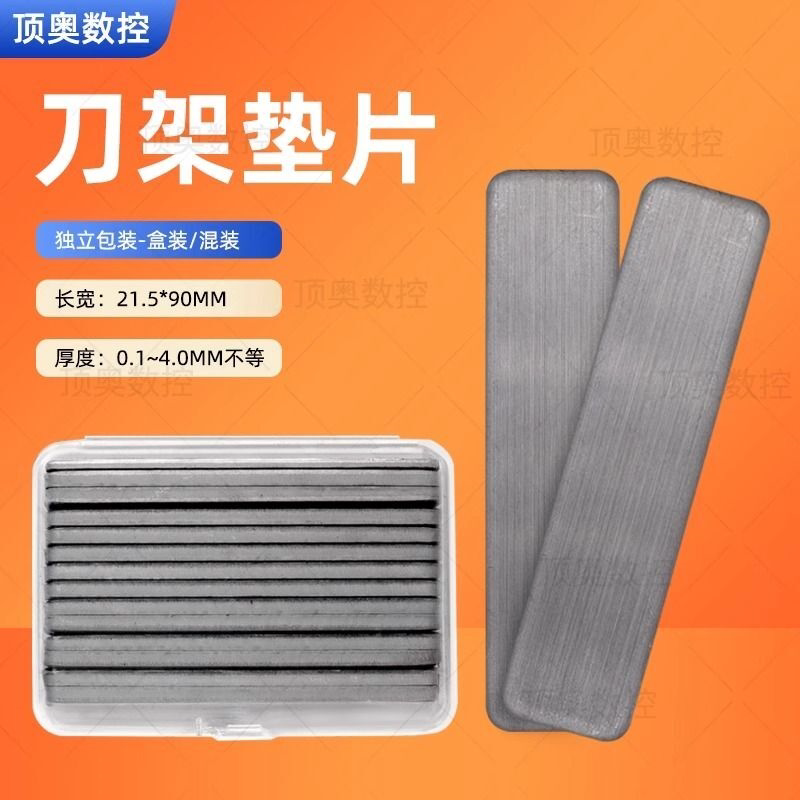 数控车刀垫片刀架刀垫仪表车床用刀具垫刀片0.1mm0.2mm0.5mm盒装