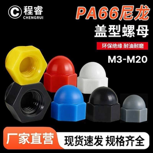 尼龙盖型螺母螺帽 塑料盖形螺帽装饰3M4M5M6M8M10M12M14M16M18M20