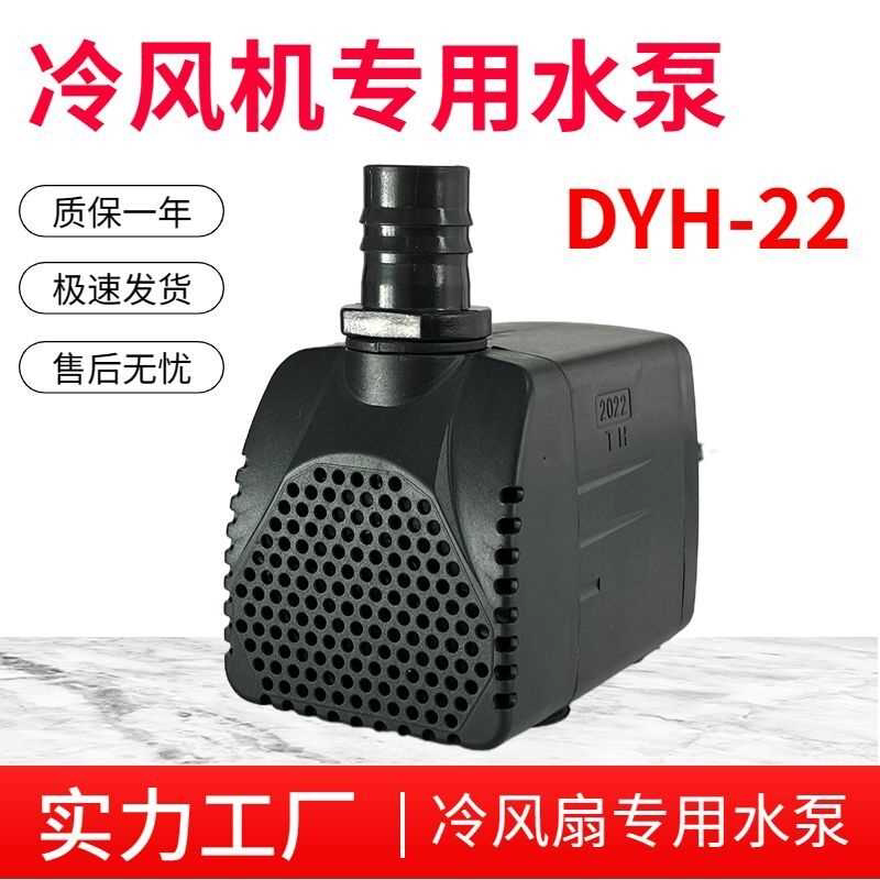 dyh-22潜水泵通用型空调扇冷风机冷风扇循环吸水泵抽水泵原厂配件