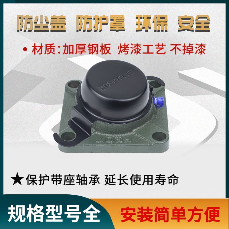 带座轴承防尘盖保护罩ETC-FL204 205 206 207 208 209 210 211212