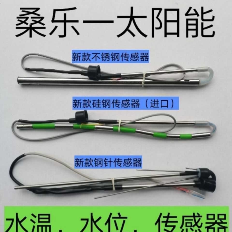 太阳能热水器传感器探头水温水位感应器感温头二四芯配件