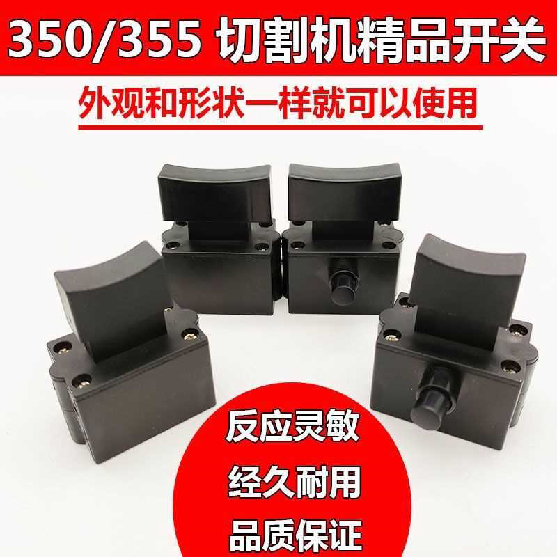 350 355型钢材切割机开关抛光机12A带锁开关达美255锯铝机开关