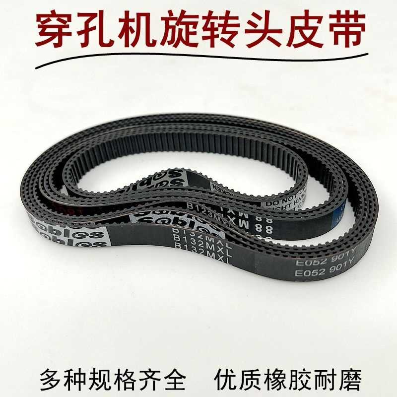 穿孔机配件打孔机旋转头同步带齿轮皮带金马宝玛132齿橡胶皮带106