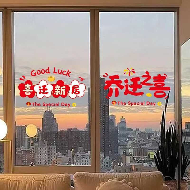 乔迁之喜装饰贴纸新房新居入宅窗户玻璃门静电贴搬家福字窗花贴画