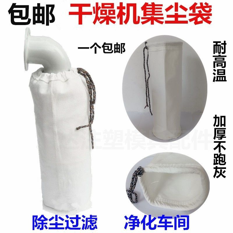 注塑机干燥机集尘袋烤料桶耐高温除尘袋烘料桶筒排风口集灰防尘袋