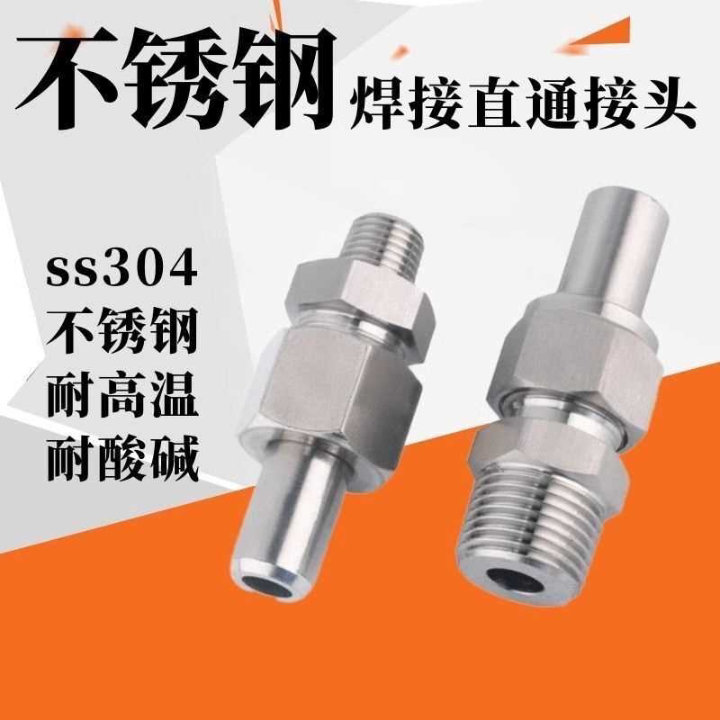 304不锈钢直通终端对焊接头NPT对焊接式压力表内外优质活管接头