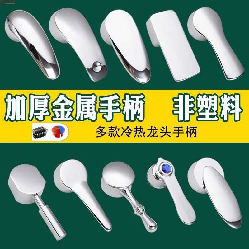厨房面盆冷热水龙头把手手柄淋浴花洒混水阀菜盆龙头开关维修配件
