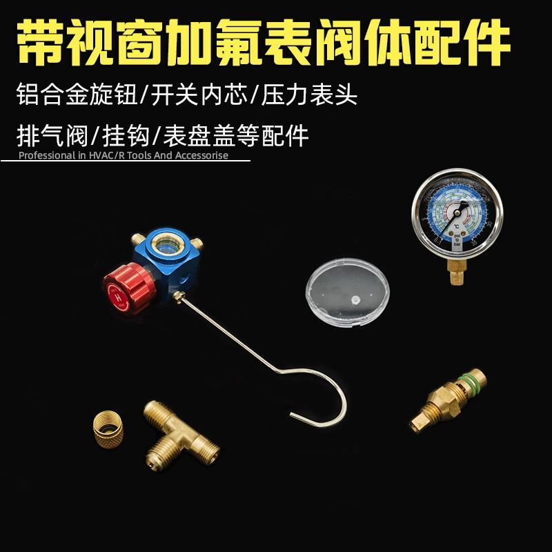 可视液加氟表三通阀空调冷媒压力表配件视窗开关阀芯表盘盖排气阀
