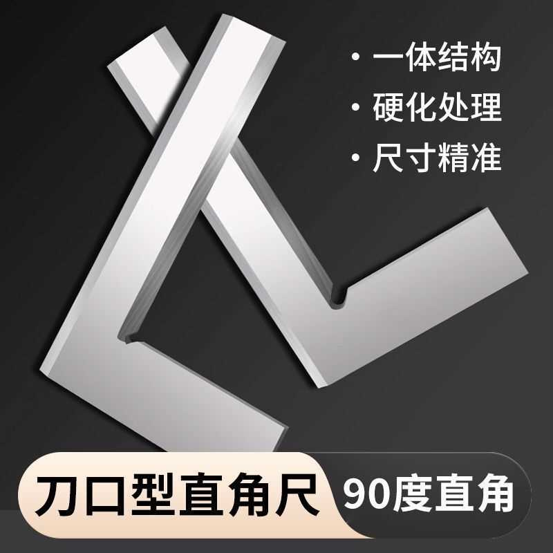 刀口角尺1级高精度90度高碳钢直角尺工业级角尺加厚直角规