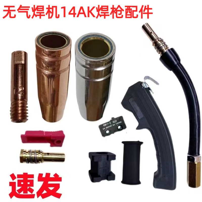 无气二保焊机14AK焊枪配件保护嘴无气焊机14AK保护套导电咀连接杆