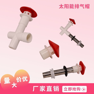 太阳能热水器出气孔专用四通排气帽,宝塔形 通用放气阀型号齐全