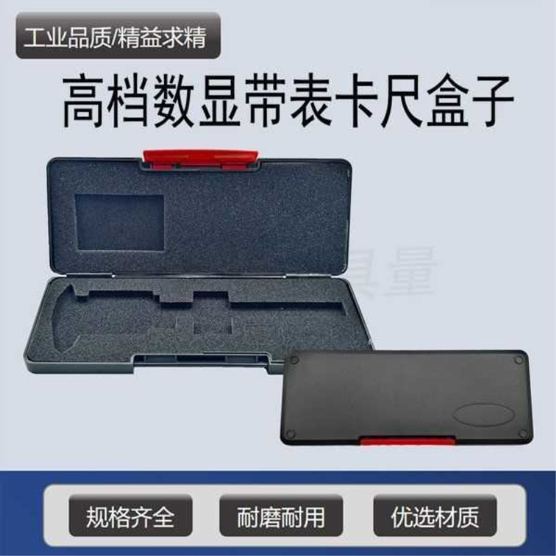 游标卡尺盒子数显深度卡尺150-200-300-500mm百分表千分尺塑料盒