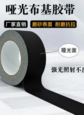 哑光布基胶带舞台背景地毯固定摄影影视不反光不留胶黑色布基胶布