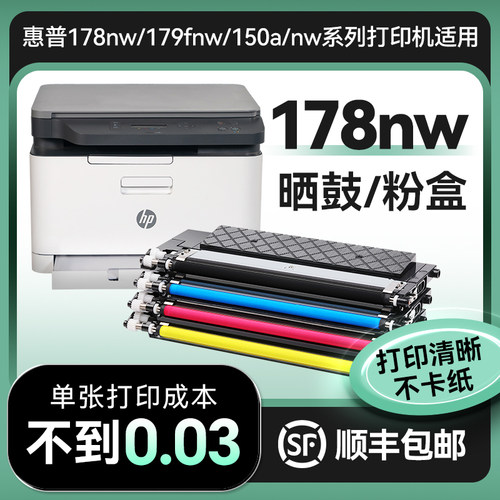 惠普178nw打印机晒鼓粉盒