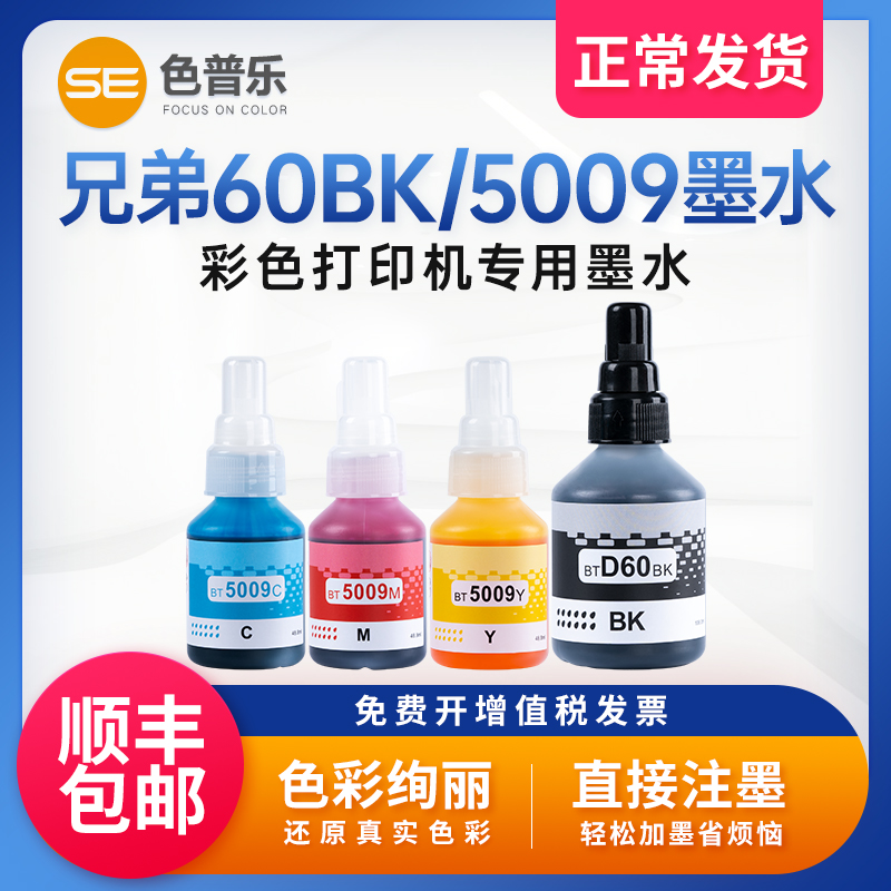适用兄弟原装60BK/5009系列墨水