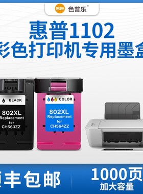 【顺丰包邮】色普乐适用hp惠普1102墨盒HP Deskjet1102打印机墨盒 802墨盒XL可加墨大容量墨水黑色彩色家用