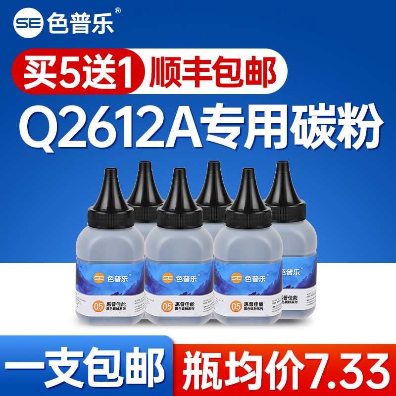 【顺丰包邮】色普乐适用惠普m1005碳粉HP 12a墨粉HP 1010 1020plus打印机碳粉1015 3050通用Q2612A硒鼓粉