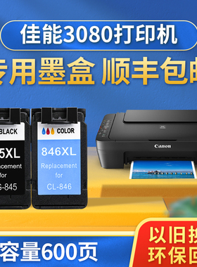 【顺丰包邮】色普乐适用佳能MG3080打印机墨盒CANON PG845XL CL846墨盒彩色黑色墨水大容量XL腾彩PIXMA墨水盒