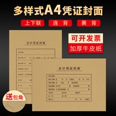 A4凭证封面大号会计凭证封面记账凭证封面牛皮纸A4凭证封面通用连体记账凭证装 订凭证封皮可定制