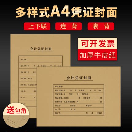 A4凭证封面大号会计凭证封面记账凭证封面牛皮纸A4凭证封面通用连体记账凭证装订凭证封皮可定制