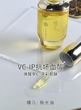 橘几早C晚A 10%Vcip极光油日本美容油角鲨烷提亮肤色面部护肤油