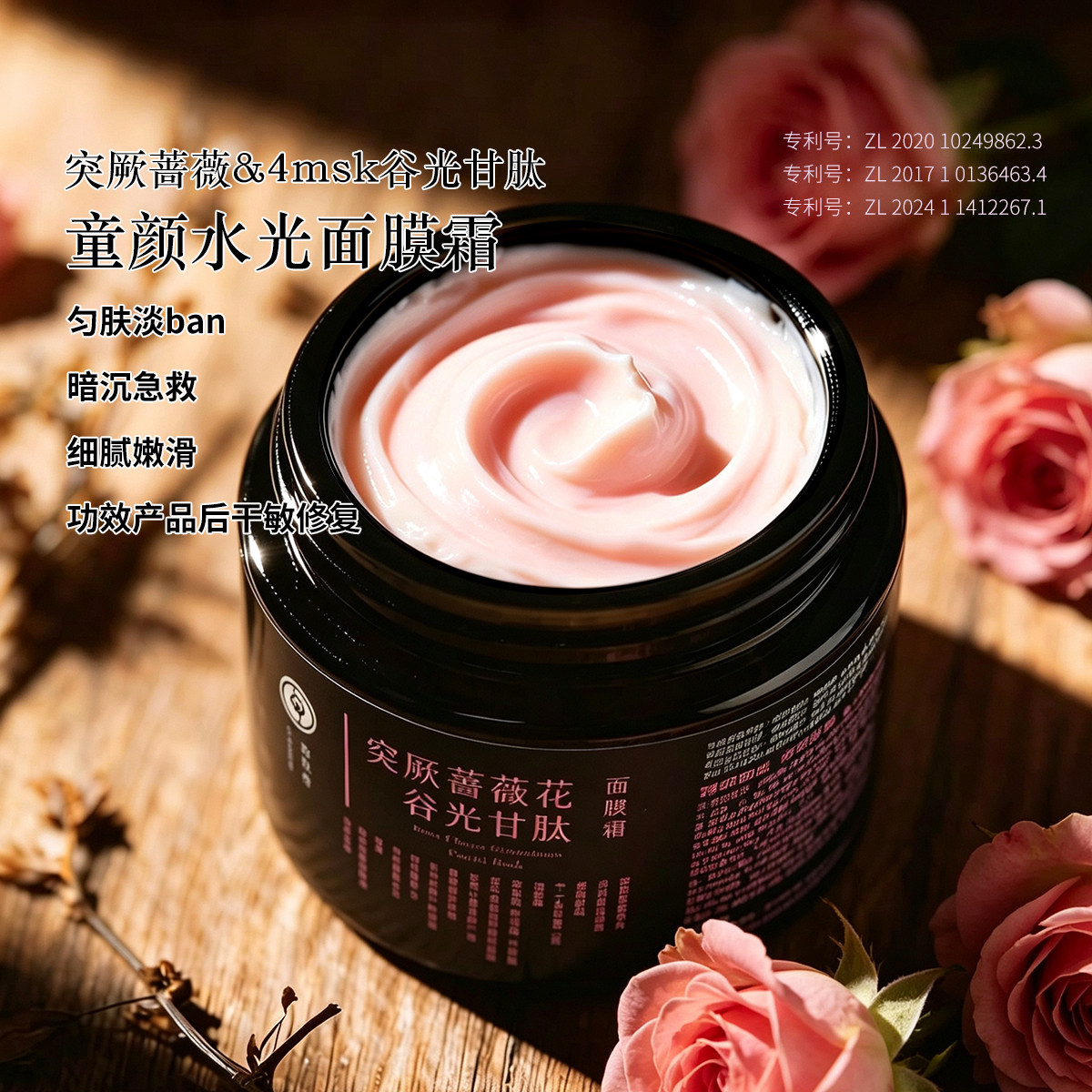 突厥蔷薇花谷胱甘肽面膜霜修护干敏匀肤去暗沉焕亮熬夜急救面膜