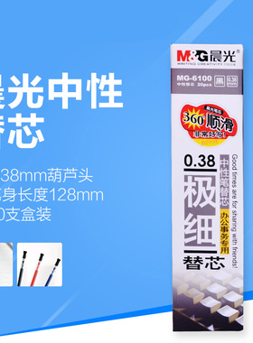 晨光笔芯 中性笔芯 MG-6100黑色蓝色红色记账水笔用笔心 K37笔配芯0.38替芯细芯