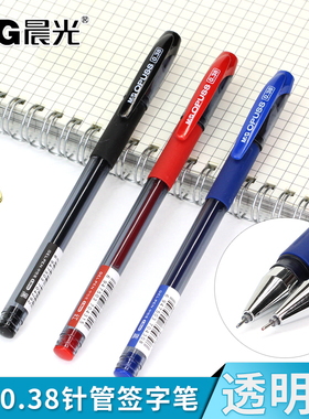 晨光AGP63201黑水晶中性笔0.38mm蓝黑红色水笔签字笔红全针管办公学生用盒装批发顺滑水笔细字财务记账中性笔
