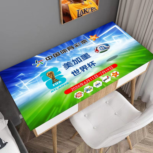 2026美加墨世界杯乐小星体育彩票店桌垫PVC一抹净免洗防油可擦