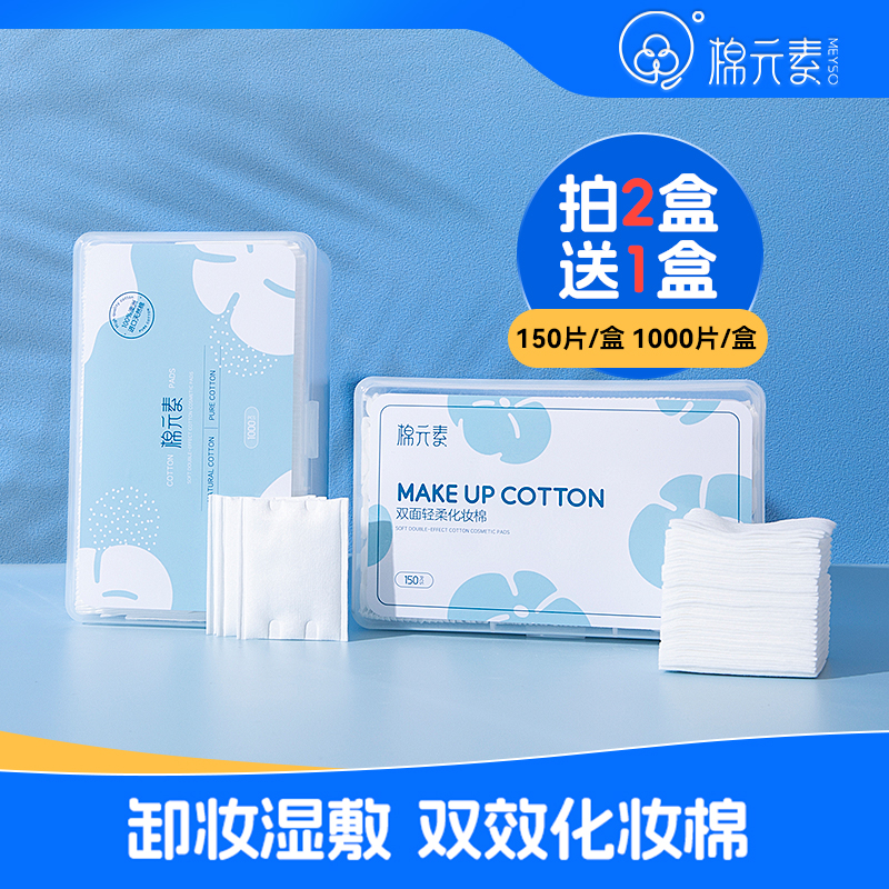 棉元素轻薄补水双面双效化妆棉