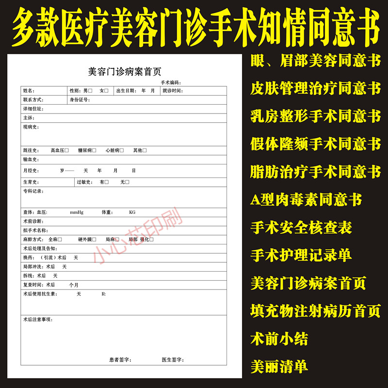 美容整形医院手术知情同意书面诊首页咨询单皮肤治疗登记本核查表