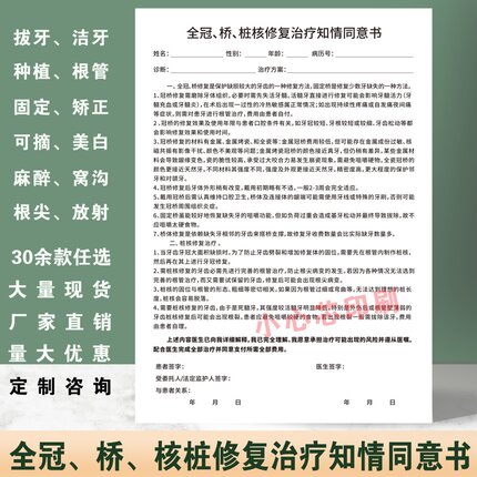 口腔全冠桥桩核修复治疗知情同意书牙科诊所根管固定拔牙患者协议