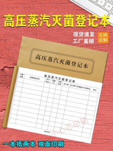 高压蒸汽灭菌登记本口腔牙科医疗机构消毒记录医院诊所工作日志薄