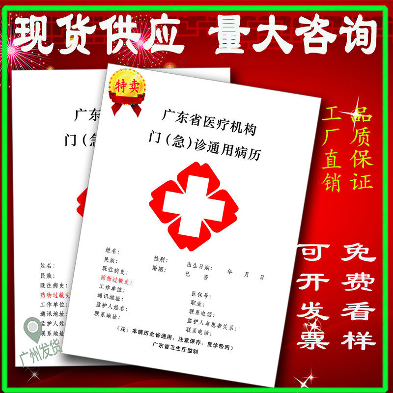 现货广东省医院门诊通用病例本医疗机构诊所病历本可定做厂家直销