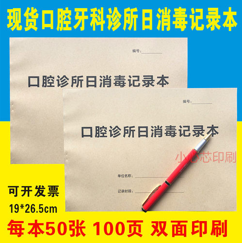 口腔牙科诊所每日消毒工作记录本