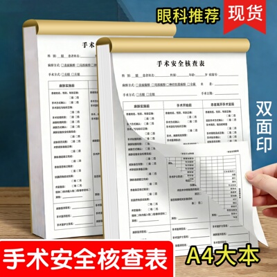眼科门诊手术前器械安全核查表格