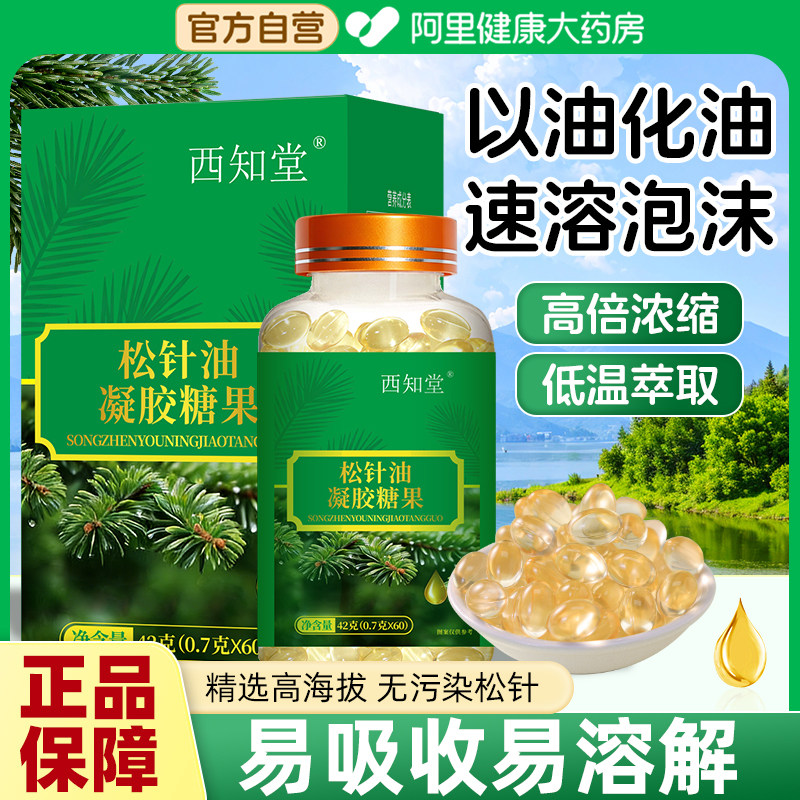 松针油凝胶糖果胶囊锁鲜以油化油图片