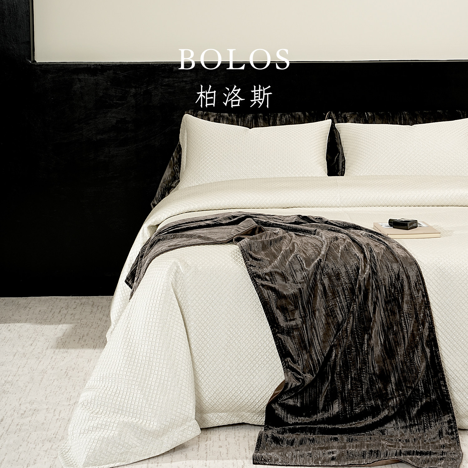 柏洛斯Luxurious『幽遂』现代轻奢灰咖沙发毛毯高级酒店床上搭巾