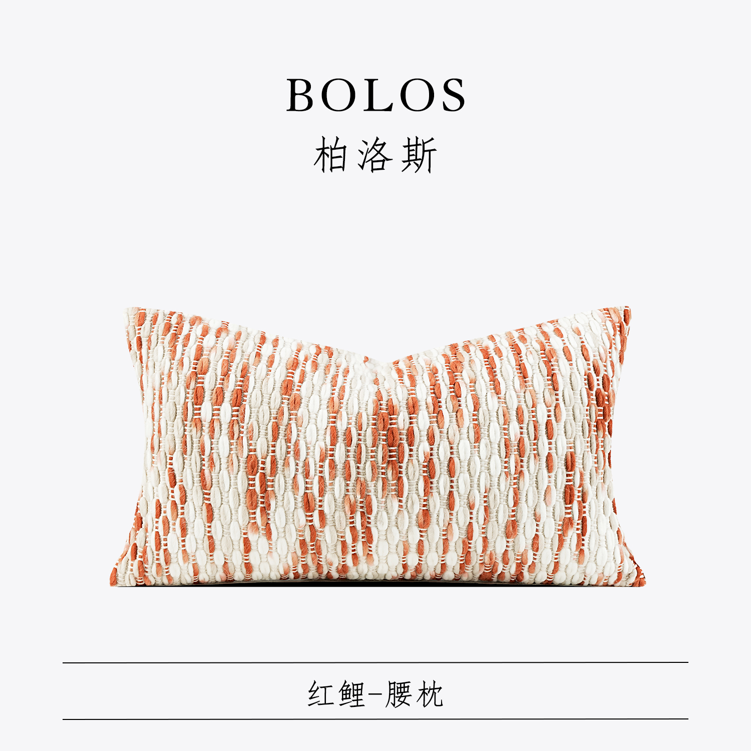 柏洛斯高端劳伦斯沙发腰靠垫腰托