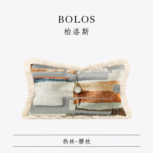 柏洛斯Tone『热林』奢华摩登时尚橙灰客厅沙发腰靠高端样板间靠包